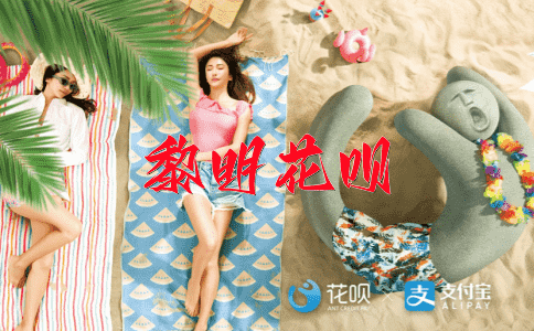 ﻿秉烛夜游花呗